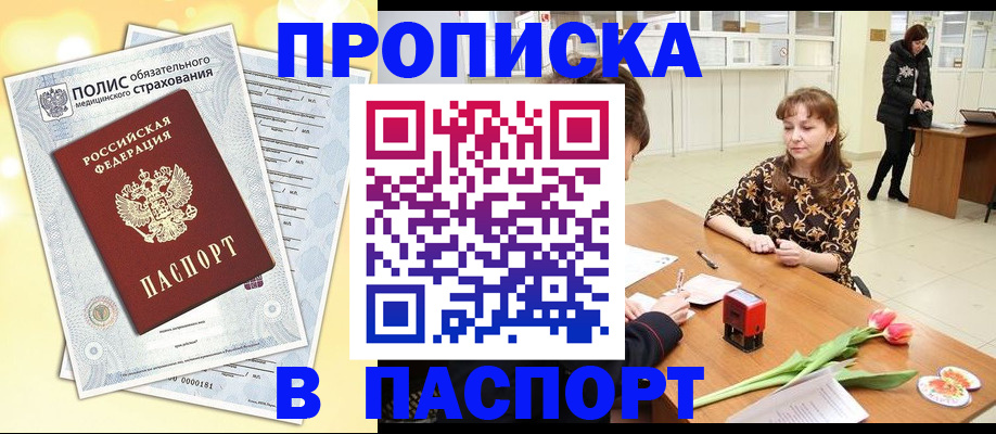 купить прописку в Иркутске